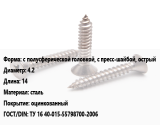 Саморез с полусферической головкой, с пресс-шайбой, острый D=4.2 L=14 сталь оцинкованный ГОСТ: ТУ 16 40-015-55798700-2006, кг цена от 202.12 Р / кг, где купить, условия доставки в Минске и Минской области